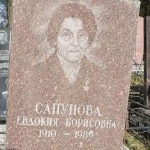 Сапунова Евдокия Борисовна