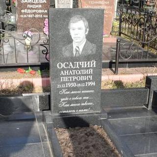 Осадчий Анатолий Петрович