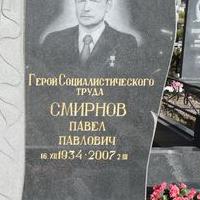 Смирнов Павел Павлович