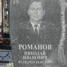 Романов Николай Иванович