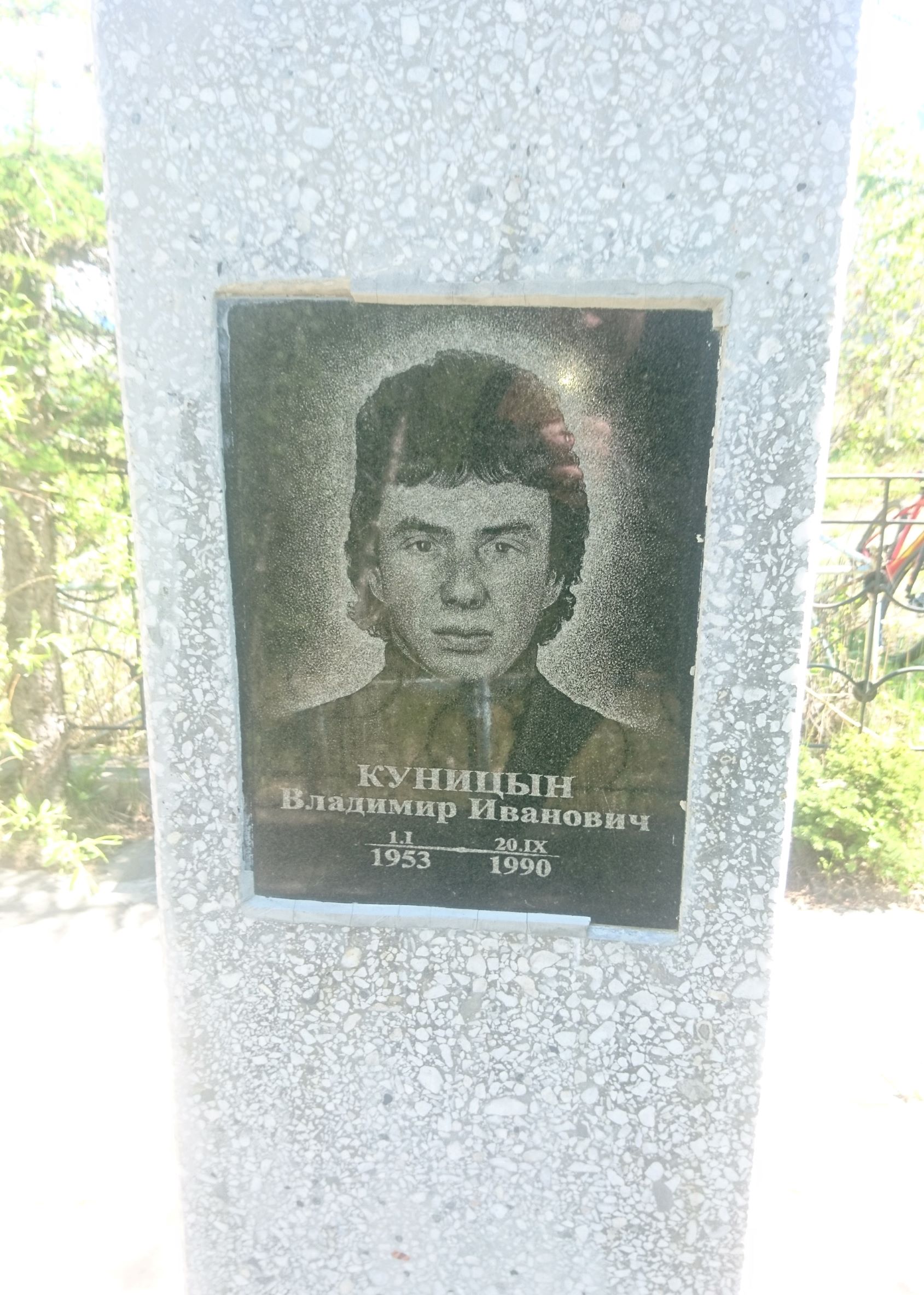 Куницин Владимир Иванович