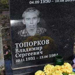Топорков Владимир Сергеевич