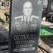 Сюхин Александр Иванович