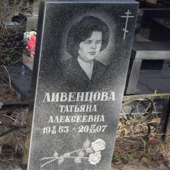 Ливенцова Татьяна Алексеевна 