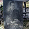 Аминов Марат Нугманович