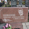 Шишов Николай Александрович