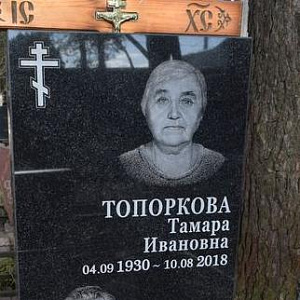 Топоркова Тамара Ивановна