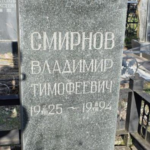 Смирнов Владимир Тимофеевич