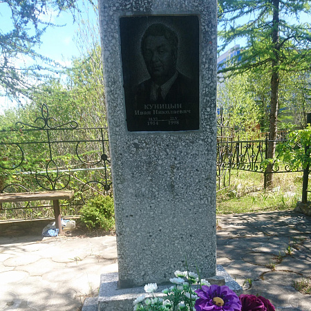 Куницин Иван Николаевич